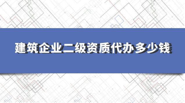 承接建筑一级资质办理收费标准(代理建筑一级资质办理费用)