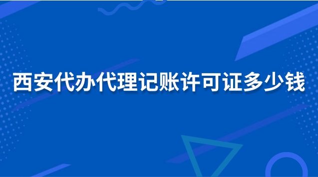 西安正规的代理记账多少钱(西安正规记账代理价格)