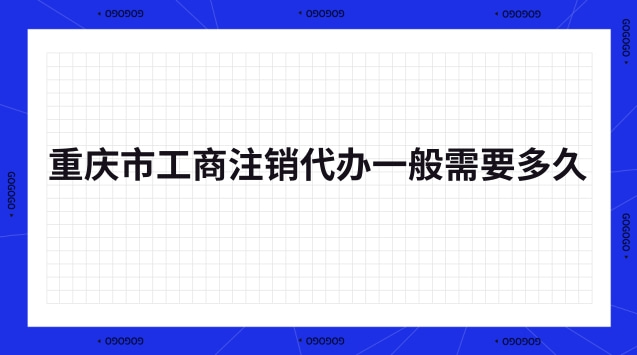 重庆工商注销代办中介(重庆注销公司代办一般多少钱)