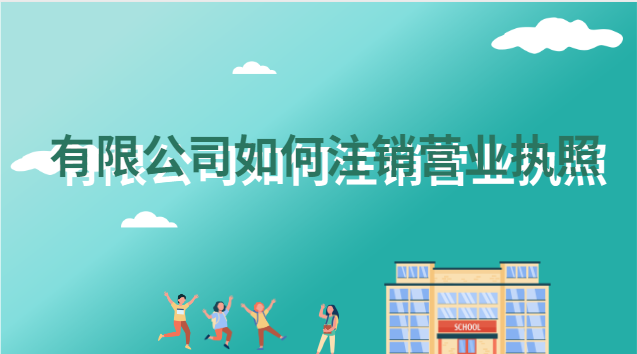 如何注销有限公司营业执照流程(有限公司怎样注销营业执照)