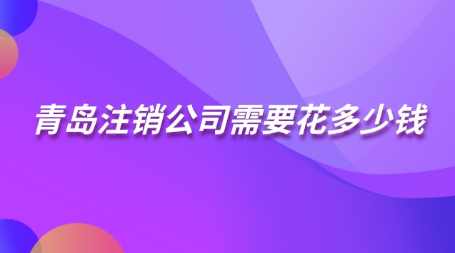 青岛公司注销流程(青岛注销公司需要多久完成)