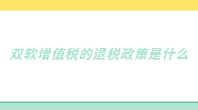 2022年增值税留抵退税意见和建议(增值税免税退税最新政策)