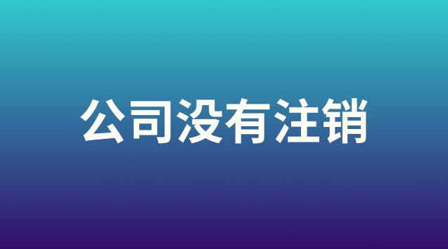 车辆没有办理注销有什么影响(公司没有注销对股东有影响吗)