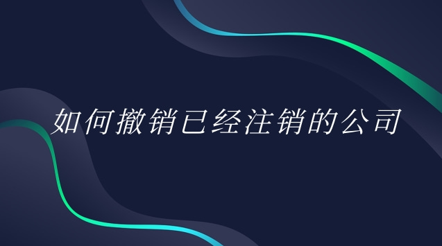 公司怎么注销可以撤销(公司注销中途可以撤销吗)