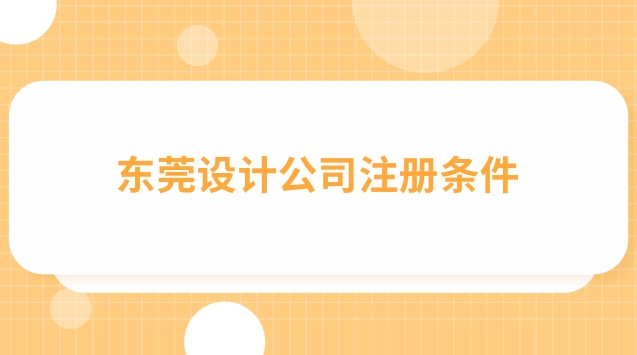 成都注册设计公司需要哪些条件(东莞注册设计公司需要多少钱)