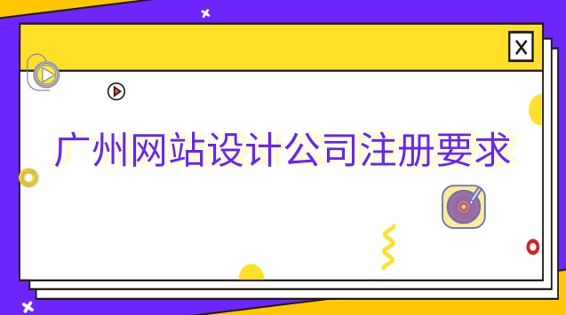 广州网站设计公司排名前十(广州网站设计流程)