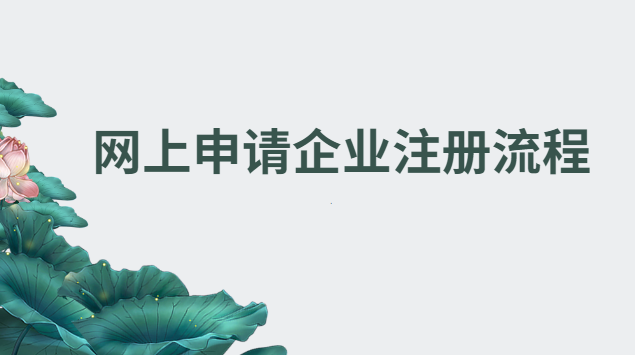 注册企业网上怎么注册(网上注册企业操作步骤)