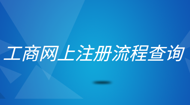 工商网上注册流程查询(个体工商注册查询平台)