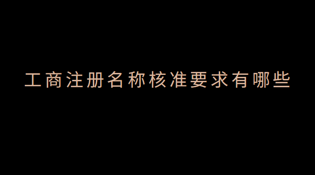 工商注册名称核准后多久可以设立(工商注册名称核准相关规定)