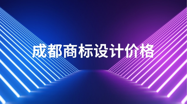 成都商标设计(成都代办商标申请)