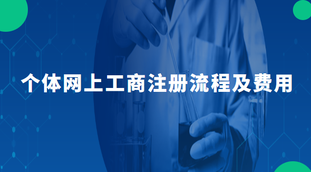 个体代办工商注册费用(个体工商登记注册流程及费用)