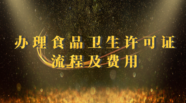 西乡塘区食品卫生许可证去哪办(个体户食品卫生许可证怎么办理)
