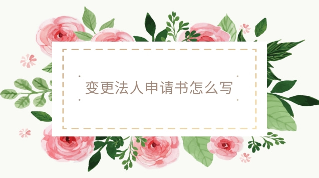 变更法人申请书怎么写(变更法人个人申请书怎么写)