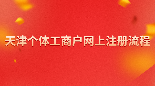 天津注册个体工商户网上流程(天津个体工商户注册什么网站)
