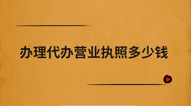 办理营业执照代办平台(鹤山营业执照办理代办)