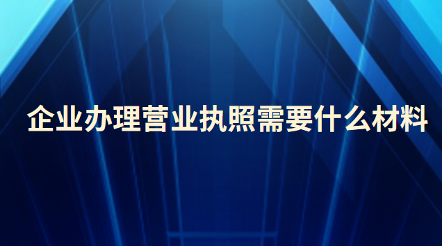 餐饮办理营业执照需要哪些材料(办理小吃营业执照需要什么材料)