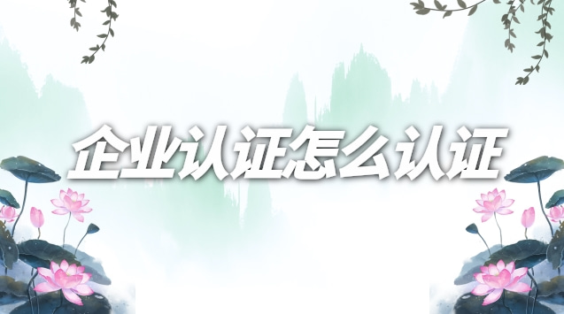 抖音企业认证号怎么认证(企业认证怎么改个人认证)