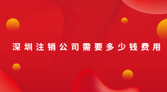 在深圳找人注销公司需要多少钱啊(深圳注销公司费用是多少钱)