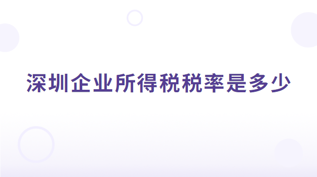 深圳企业所得税税率是多少2019(深圳企业所得税税率2022)