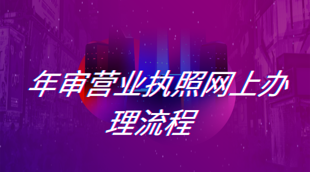 营业执照网上办理年审流程(营业执照年审网上办理流程个体)