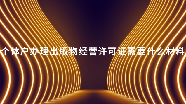 个体户能办理出版物许可证吗(石家庄个体户出版物经营许可证)