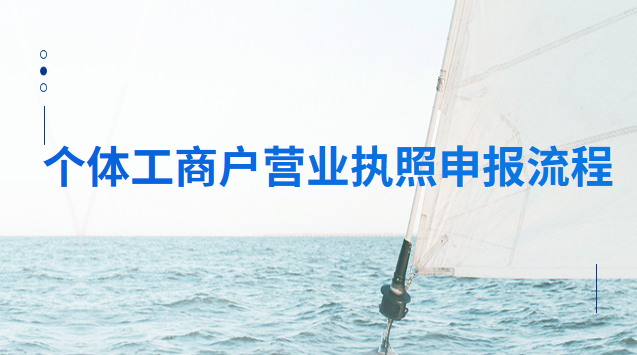 个体户营业执照申报流程(东莞个体工商户营业执照申报)