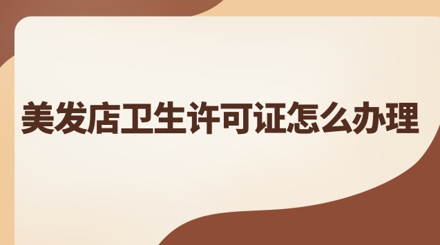 美发店卫生许可证方位图示范(美发店办理卫生许可证流程及费用)