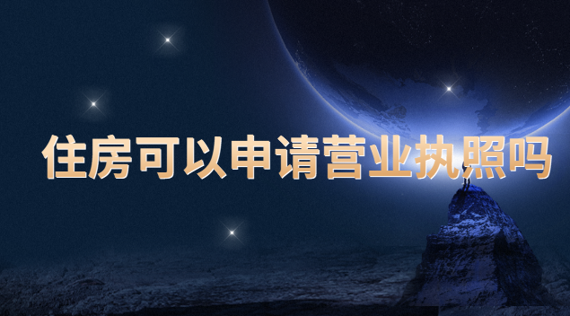 住房可以办理营业执照吗(新市区住宅可以办营业执照吗)