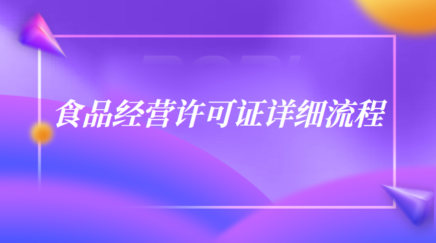 食品经营许可证申请流程(食品经营许可证办理流程和材料)