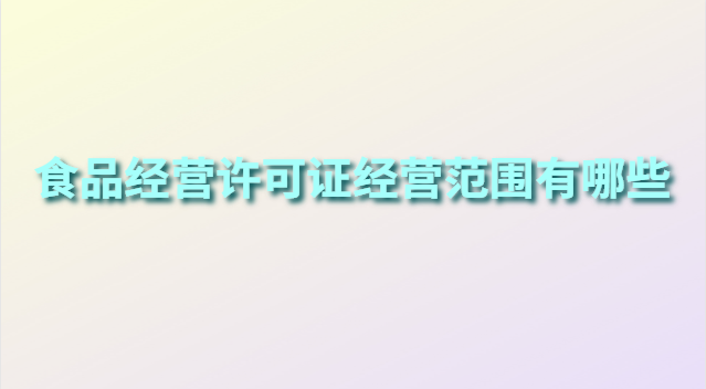 食品经营许可证有哪几类(食品经营许可证你办了吗)