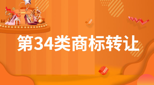 7类商标转让交易平台(第25类商标转让买卖)