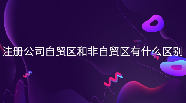 自贸区注册公司有什么利弊(注册自贸区公司有什么要求)