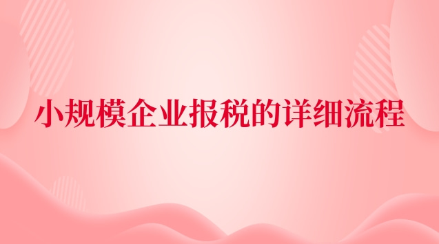 小规模企业报税全流程(小规模企业报税教程)