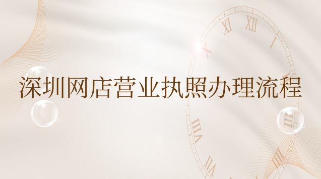 深圳做网店怎么办理营业执照(深圳网店怎么申请营业执照)