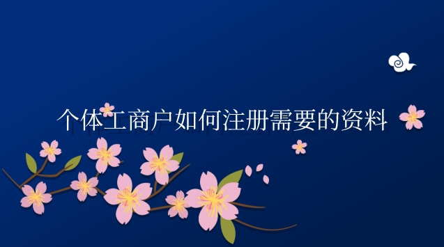 个体工商户注册需要哪些资料(个体工商户如何注册需要什么资料)
