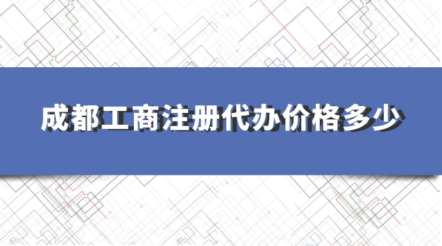 成都工商注册代办(成都工商注册代办流程)