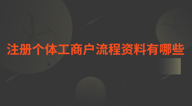 个体工商户注册抖音企业号流程(瑶海区个体工商户网上注册流程)