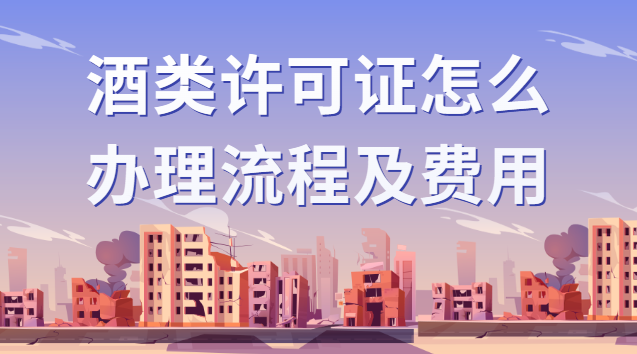 酒类许可证在哪里办理(酒类批发许可证如何办理)
