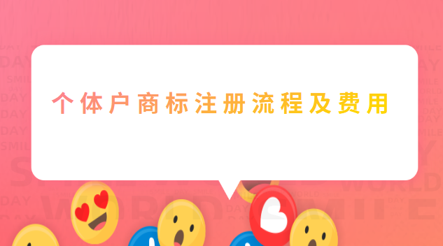 个体户商标注册流程及费用标准(个体商标注册流程及费用明细)