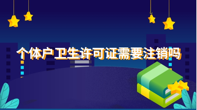 个体工商户卫生许可证怎么注销(个体户卫生许可证注销)