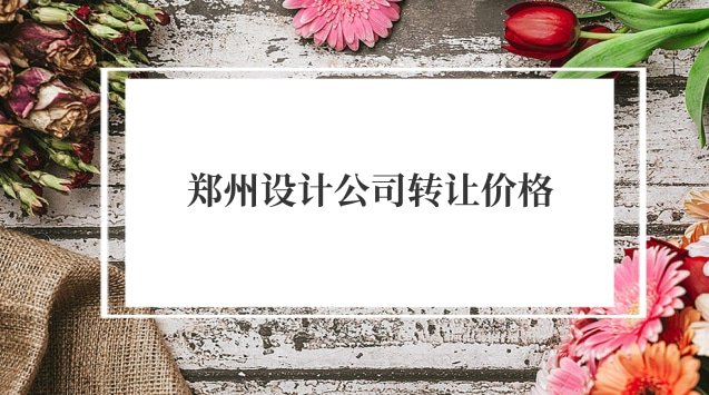 深圳设计公司转让多少钱(杭州设计公司转让)
