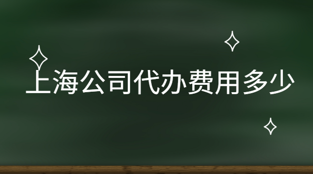 代办上海公司多少钱(上海公司转让代办费用)