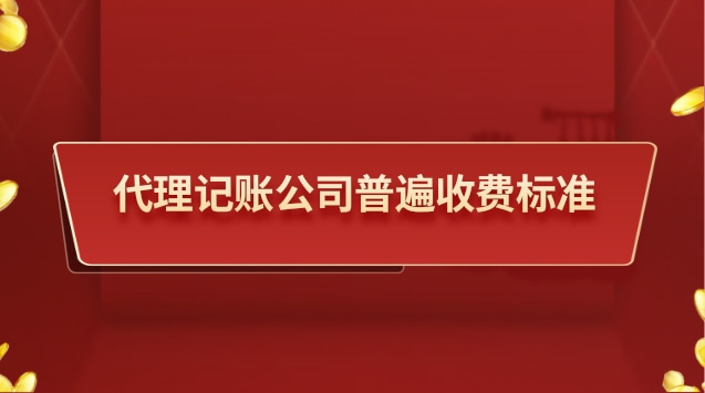代理记账公司收费标准是多少钱(代理记账公司一般收费标准)