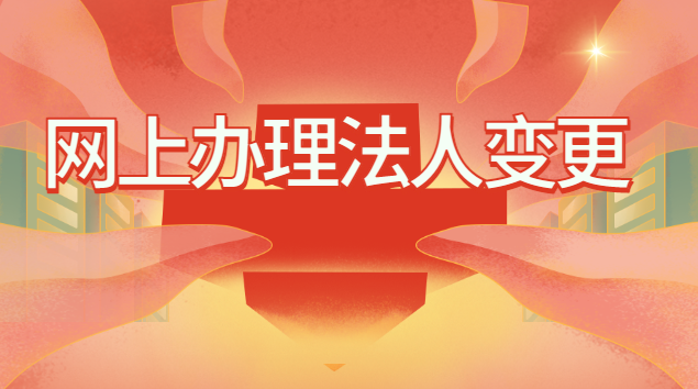 网上申请法人变更流程(成都网上办理法人变更)