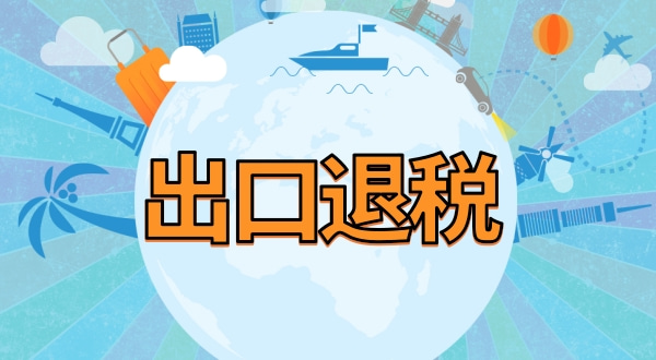 外贸公司出口退税流程及提供资料.jpg