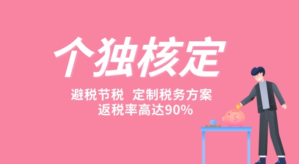 1634542703745379.jpg 个独核定征收为什么那么贵(为什么要做个人独资企业核定征收).jpg