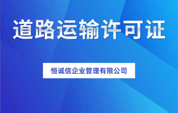 深圳办理道路运输许可证所需材料及办理流程