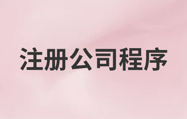 注册电子商务公司流程费用及办理材料