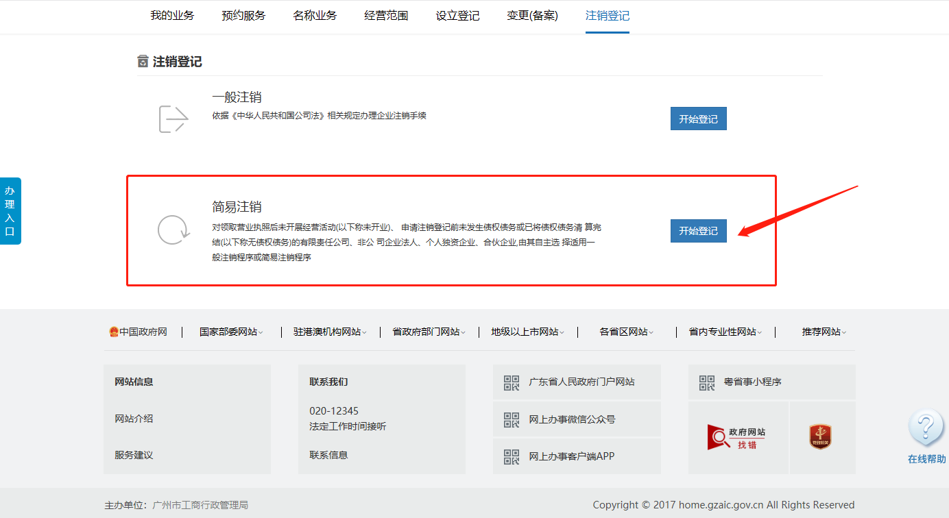 广州刚注册的公司如何办理简易注销