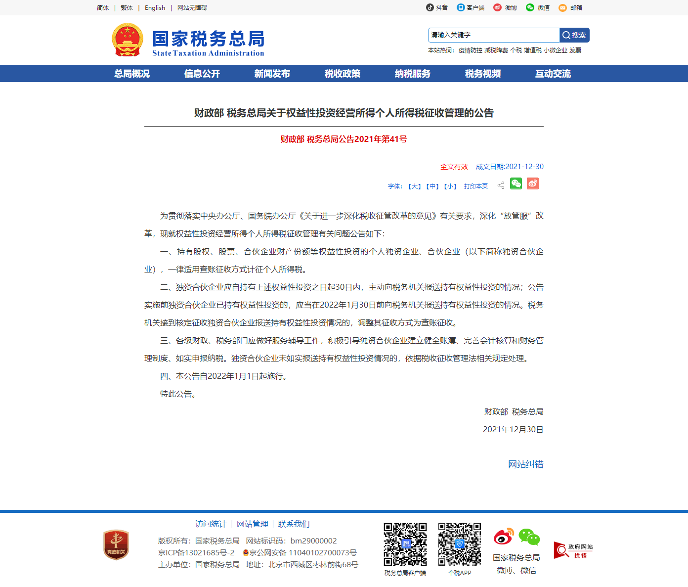 1641368727718571.png 财政部 税务总局关于权益性投资经营所得个人所得税征收管理的公告.png